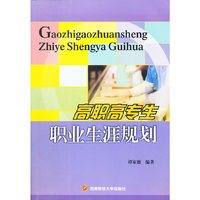 高职高专生职业生涯规划
