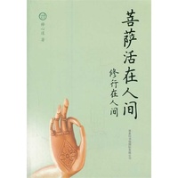 菩萨活在人间-修行在人间