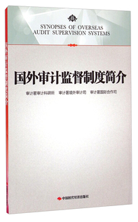 国外审计监督制度简介