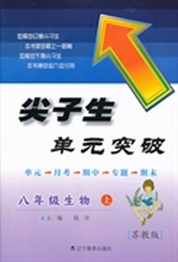 2013秋尖子生单元突破--八年级生物上（苏教）