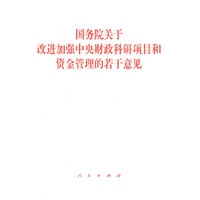 国务院关于改进加强中央财政科研项目和资金管理的若干意见