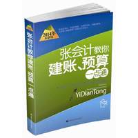 张会计教你建账.预算一点通-2014年最新版