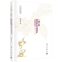 二十年三峡工程重庆库区文物保护总结性研究:1992—2011年