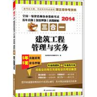 2014-建筑工程管理与实务-全国一级建造师执业资格考试历年真题/深度押题/透彻解析三合一