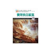 黄河长江纵览