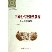 中国近代铁路史新探-朱从兵自选集