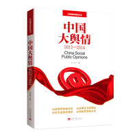 中国大舆情:2013-2014:2013-2014