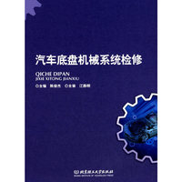汽车底盘机械系统检修