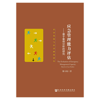 应急管理能力评估-基于案例分析的研究