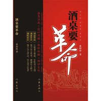 酒桌要革命