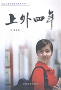 上外四年