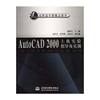 AutoCAD2000上机实验指导及实训