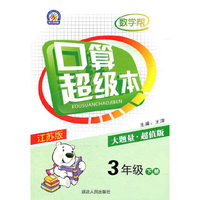 3年级(下)(江苏版)数学帮.口算超级本