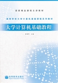 大学计算机基础教程