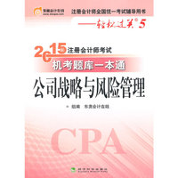 公司战略与风险管理-2015年注册会计师考试机考题库一本通-注册会计师全国统一考试辅导用书-轻松过关5