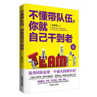 不懂带队伍,你就自己干到老(畅销珍藏本)