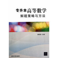 专升本高等数学解题策略与方法