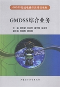 GMDSS综合业务