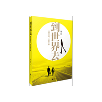 到世界去—中国的世界，世界的中国