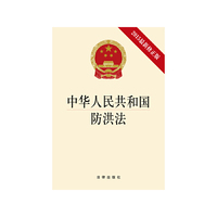 中华人民共和国防洪法-2015最新修正版