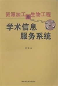 资源加工与生物工程学术信息服务系统
