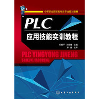 PLC应用技能实训教程(纪献平) 三菱FX系列PLC应用实训&nbsp