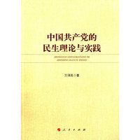 中国共产党的民生理论与实践