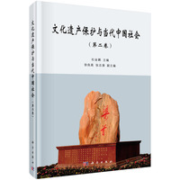 文化遗产保护与当代中国社会（第二卷）