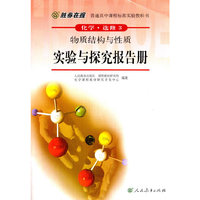 普通高中课程标准实验教科书：化学（选修3）·物质结构与性质·实验与探究报告册（双色版）