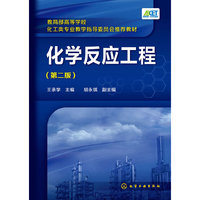 化学反应工程-(第二版)