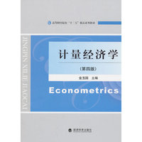 计量经济学-(第四版)