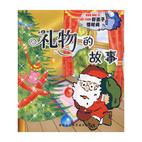 礼物的故事（注音版）