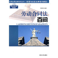 公民实用法律百问丛书：劳动合同法百问