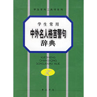 学生常用中外名人格言警句辞典(学生常用工具书系列)