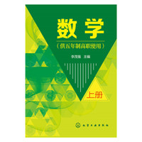数学（供五年制高职使用 上册）