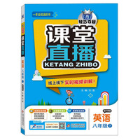 2016年春 1+1轻巧夺冠课堂直播：八年级英语下（配外研版）