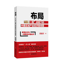 布局一带一路战略下的中国区域产业经济路线图
