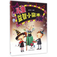 儿童益智小魔术