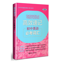 初中英语必考词汇-高效速记-幻彩版
