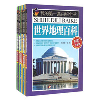 我的第一套百科全书（彩图注音版 套装共8册）