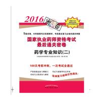 药学专业知识二/2016年国家执业药师资格考试最后通关密卷