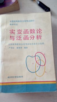 实变函数论与泛涵分析