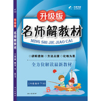 16K三年级数学（北师大版BS）下册名师解教材 16春