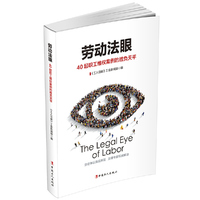 劳动法眼