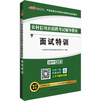 农村信用社招聘考试辅导教材面试特训