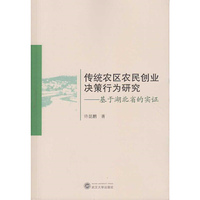 传统农区农民创业决策行为研究：基于湖北省的实证