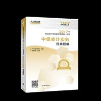 2017年-中级会计实务经典题解-全国会计专业技术资格统一考试