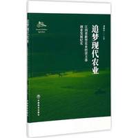 追梦现代农业