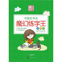 （笔墨先锋） 中国好书法 ● 魔幻练字王 小学版（1-6年级生字）