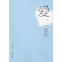 爱，一直在